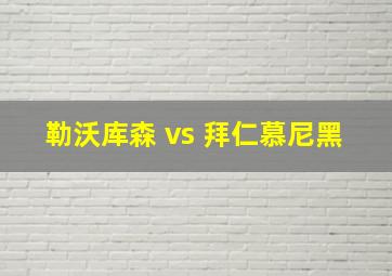 勒沃库森 vs 拜仁慕尼黑